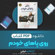 دانلود کتاب روی پاهای خودم ایمی پردی ترجمه فرزانه ابواقاسم فیروزکوهی 290 صفحه 📘 PDF