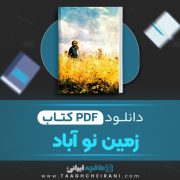 دانلود کتاب زمین نو آباد میخائیل شولوخف ترجمه م.ا.به آذین 758 صفحه 📘 PDF