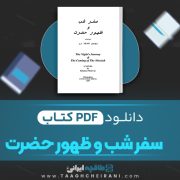 دانلود کتاب سفر شب و ظهور حضرت بهمن شعله ور 210 صفحه 📘 PDF