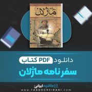 دانلود کتاب سفرنامه ماژلان پیگافتا دی لومبارد ترجمه ذبیح الله منصوری 318 صفحه 📘 PDF