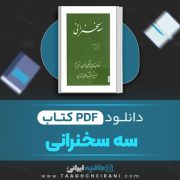 دانلود کتاب سه سخنرانی منوچهر هزارخانی، باقر پرهام، ناصر زرافشان 98 صفحه 📘 PDF