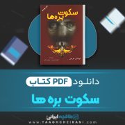 دانلود کتاب سکوت بره ها توماس هریس ترجمه اصغر اندرودی، مجتبی مینایی 244 صفحه 📘 PDF