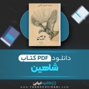 دانلود کتاب شاهین تندر کیا 113 صفحه PDF 📘
