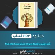 دانلود کتاب شک و یقین در فلسفه یونان باستان و سده های میانه فریبرز بوربور 179 صفحه 📘 PDF