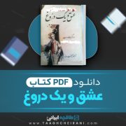دانلود کتاب عشق و یک دروغ مارگریت وست ترجمه میمنت دانا 320 صفحه 📘 PDF