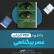 دانلود کتاب عصر بیگناهی ادیت وارتون ترجمه پرتو اشراق 334 صفحه 📘 PDF
