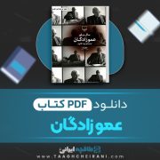 دانلود کتاب عموزادگان سال بـلو ترجمه ویدا قانون 110 صفحه 📘 PDF