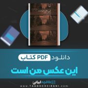 دانلود کتاب این عکس من است مارگارت اتوود ترجمه شهاب مقربین 117 صفحه 📘 PDF