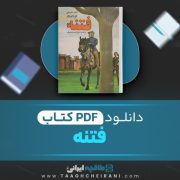دانلود کتاب فتنه لانتیک ترجمه ذبیح الله منصوری 169 صفحه 📘 PDF