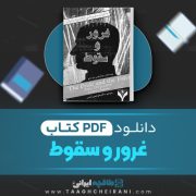 دانلود کتاب غرور و سقوط سر آنتونی پارسونز ترجمه منوچهر راستین 116 صفحه 📘 PDF