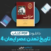 دانلود کتاب عصر ایمان4 ویل دورانت ترجمه ابوالقاسم طاهری 2098 صفحه 📘 PDF