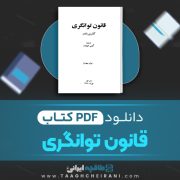 دانلود کتاب قانون توانگری کاترین پاندر ترجمه گیتی خوشدل 349 صفحه 📘 PDF
