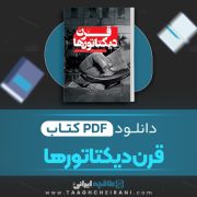 دانلود کتاب قرن دیکتاتورها اولیویه گِز ترجمه ابوالفضل الله دادی 633 صفحه 📘 PDF