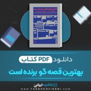 دانلود کتاب بهترین قصه گو برنده است آنت سیمونز ترجمه زهرا باختری 144 صفحه 📘 PDF