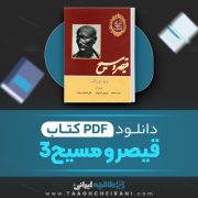 دانلود کتاب قیصر و مسیح 3 ویل دورانت ترجمه حمید عنایت 1259 صفحه 📘 PDF