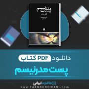 دانلود کتاب پست مدرنیسم گلن وارد ترجمه قادر فخر رنجبری، ابوذر کرمی 292 صفحه 📘 PDF