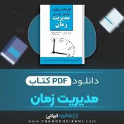 دانلود کتاب مدیریت زمان برایان تریسی ترجمه ژان بقوسیان، بنفشه عطرسائی 35 صفحه 📘 PDF