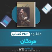 دانلود کتاب مردگان جیمز جویس ترجمه مجید امین مؤید 90 صفحه 📘 PDF