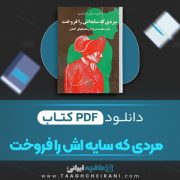 دانلود کتاب مردی که سایه اس را فروخت آدلبرت فن شامیسو ترجمه عبدالله توکل 219 صفحه 📘 PDF