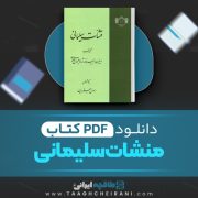 دانلود کتاب منشآت سلیمانی دبیران دبیر خانه شاه سلیمانی صفوی 344 صفحه 📘 PDF