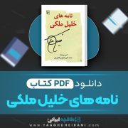 دانلود کتاب نامه های خلیل ملکی امیر پیشداد 547 صفحه 📘 PDF