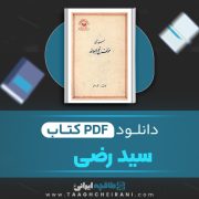 دانلود کتاب سید رضی علی دوانی 143 صفحه 📘 PDF