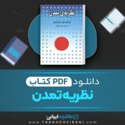 دانلود کتاب نظریه ی تمدن فوکوتساوا یوکیچی ترجمه چنگیز پهلوان 414 صفحه 📘 PDF
