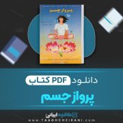 دانلود کتاب پرواز جسم استیو ریچارد ترجمه شکوفه تقی 251 صفحه 📘 PDF