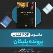 دانلود کتاب پرونده پلیکان جان گریشام ترجمه خسرو سمیعی 503 صفحه 📘 PDF