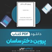 دانلود کتاب پروین دختر ساسان صادق هدایت 29 صفحه 📘 PDF