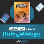 دانلود کتاب پنج پادشاهی جلد اول براندون مول ترجمه بهاره مدیحی 345 صفحه 📘 PDF