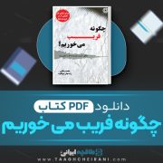 دانلود کتاب چگونه فریب می خوریم محمد وفایی 80 صفحه PDF 📘