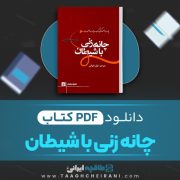 دانلود کتاب چانه زنی با شیطان رابرت منوکین ترجمه غزل قنواتی 463 صفحه 📘 PDF