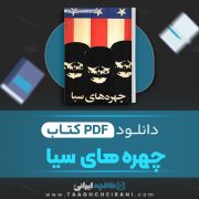 دانلود کتاب چهره های سیا آلن گرن ترجمه ا.ن.ایروانی 613 صفحه 📘 PDF