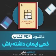 دانلود کتاب کمی ایمان داشته باش میچ آلبوم ترجمه مریم اصغرپور 264 صفحه 📘 PDF