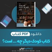 دانلود کتاب کتاب کودک دیگر چه … است؟ نیل گیمن ترجمه لیدا طرزی 144 صفحه 📘 PDF