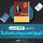 کتاب یونان باستان 2 ویل دورانت ترجمه امیر حسین آریان پور 1113 صفحه 📘 PDF