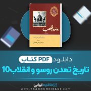 کتاب تاریخ تمدن روسو و انقلاب 10 ویل دورانت ترجمه ضیاالدین علائی طباطبائی 1983 صفحه 📘 PDF