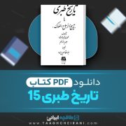دانلود کتاب تاریخ طبری یا تاریخ الرسل و الملوک 15 محمد بن جریر طبری ترجمه  ابوالقاسم پاینده 422صفحه 📘 PDF
