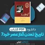 دانلود کتاب آغاز عصر 7 خرد ویل دورانت ترجمه اسماعیل دولتشاهی 1128 صفحه 📘 PDF
