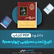 دانلود کتاب تاریخ تمدن عصر لویی چهاردهم 8 ویل دورانت ترجمه پرویز مرزبان 1339 صفحه 📘 PDF