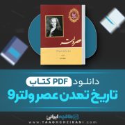 کتاب تاریخ تمدن عصر ولتر 9 ویل دورانت ترجمه سهیل اذری 1454صفحه 📘 PDF