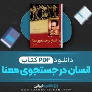 دانلود کتاب انسان در جستجوی معنا ویکتور فرانکل ترجمه نهضت صالحیان126 صفحه📘 PDF