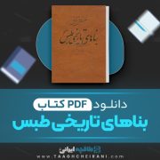 دانلود کتاب بناهای تاریخی طبس یعقوب دانش دوست 600 صفحه 📘 PDF