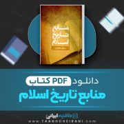 دانلود کتاب منابع تاریخ اسلام رسول جعفریان 807 صفحه  📘 PDF