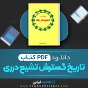 دانلود کتاب تاریخ گسترش تشیع درری رسول جعفریان 64 صفحه 📘 PDF