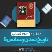 دانلود کتاب رنسانس 5 ویل دورانت ترجمه صفر تقی زاده 1176 صفحه 📘 PDF