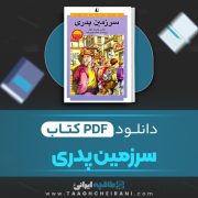 دانلود کتاب سرزمین پدری هانس گئورگ نواَک ترجمه کمال بهروزکیا 196 صفحه 📘 PDF