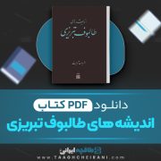 دانلود کتاب اندیشه های طالبوف تبریزی فریدون آدمیت 117 صفحه 📘 PDF