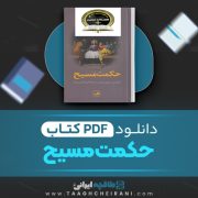 دانلود کتاب حکمت مسیح جفری پاریندر ترجمه امیررضا نوری زاده 115 صفحه PDF 📘
